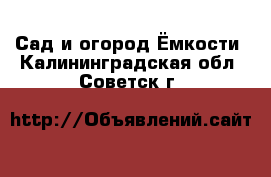 Сад и огород Ёмкости. Калининградская обл.,Советск г.